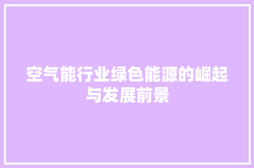 空气能行业绿色能源的崛起与发展前景