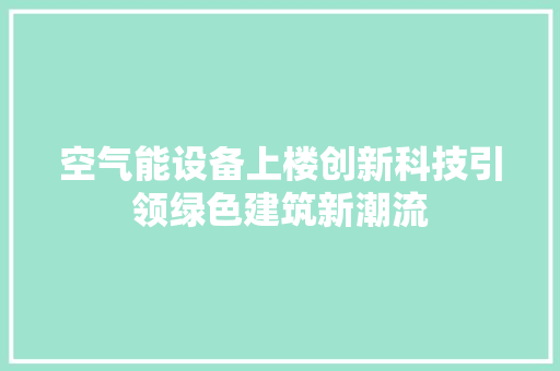 空气能设备上楼创新科技引领绿色建筑新潮流