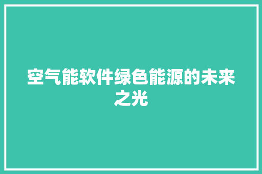 空气能软件绿色能源的未来之光
