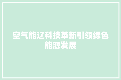 空气能辽科技革新引领绿色能源发展