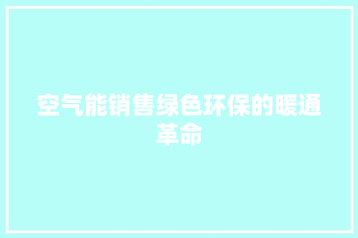 空气能销售绿色环保的暖通革命 综合便民