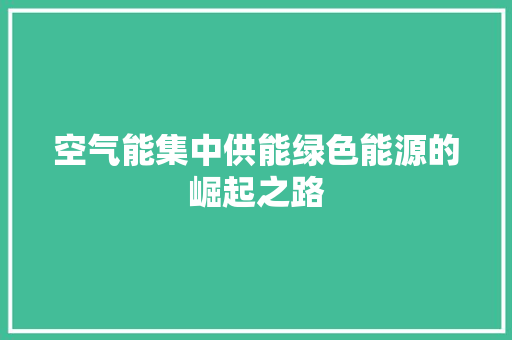 空气能集中供能绿色能源的崛起之路