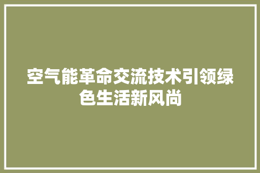 空气能革命交流技术引领绿色生活新风尚