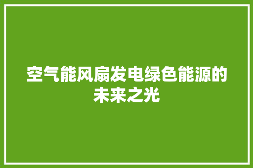 空气能风扇发电绿色能源的未来之光 厨房维修