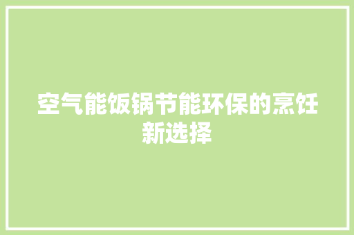 空气能饭锅节能环保的烹饪新选择 墙体维修