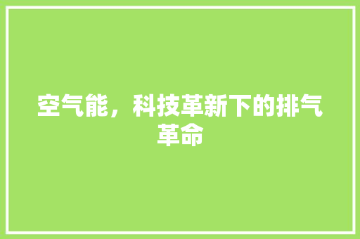 空气能，科技革新下的排气革命 厨房维修