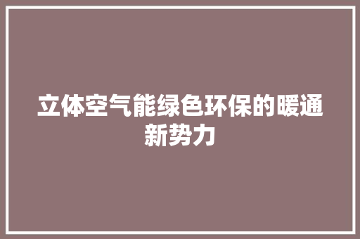 立体空气能绿色环保的暖通新势力 墙体维修