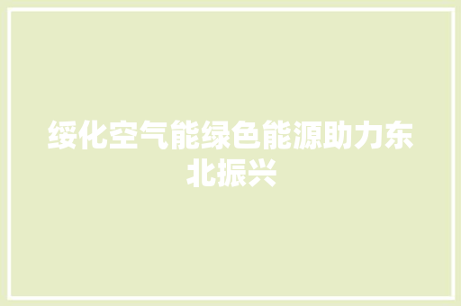 绥化空气能绿色能源助力东北振兴 汽车维修