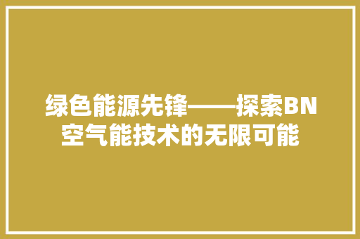 绿色能源先锋——探索BN空气能技术的无限可能
