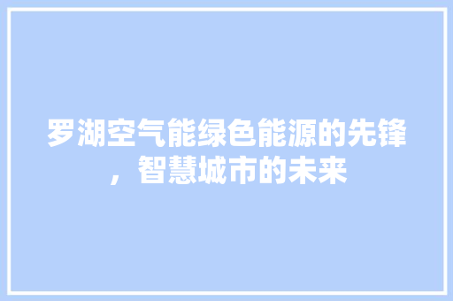 罗湖空气能绿色能源的先锋，智慧城市的未来