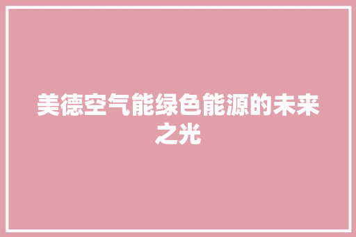 美德空气能绿色能源的未来之光
