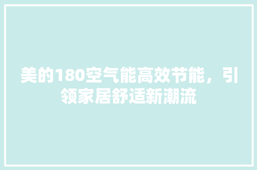 美的180空气能高效节能，引领家居舒适新潮流