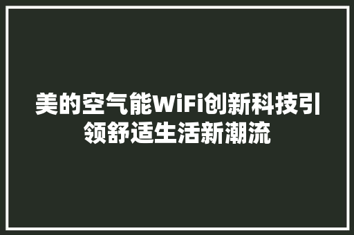 美的空气能WiFi创新科技引领舒适生活新潮流 家电维修