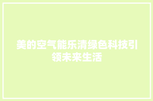 美的空气能乐清绿色科技引领未来生活 综合便民
