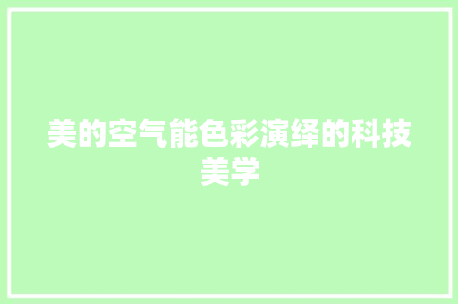 美的空气能色彩演绎的科技美学