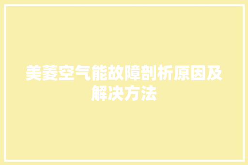 美菱空气能故障剖析原因及解决方法 家电维修