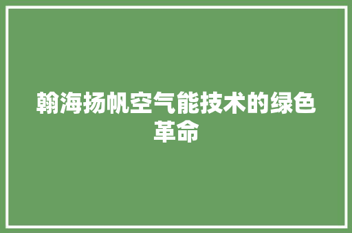 翰海扬帆空气能技术的绿色革命 墙体维修
