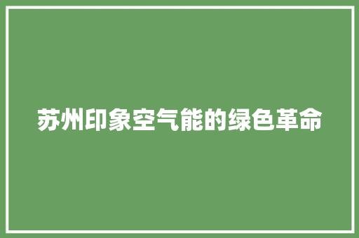 苏州印象空气能的绿色革命