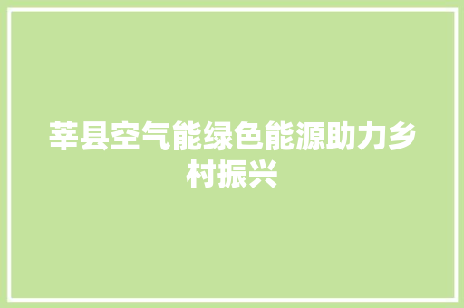 莘县空气能绿色能源助力乡村振兴