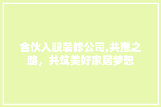 合伙入股装修公司,共赢之路，共筑美好家居梦想 合伙入股装修公司,共赢之路，共筑美好家居梦想 墙体维修