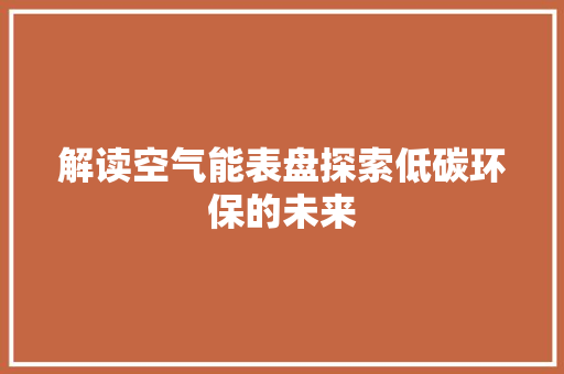 解读空气能表盘探索低碳环保的未来 墙体维修