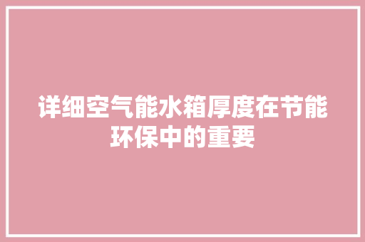 详细空气能水箱厚度在节能环保中的重要