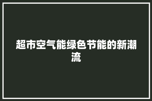 超市空气能绿色节能的新潮流