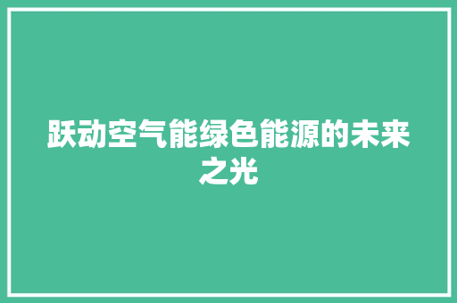 跃动空气能绿色能源的未来之光