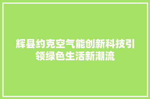 辉县约克空气能创新科技引领绿色生活新潮流