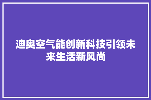 迪奥空气能创新科技引领未来生活新风尚