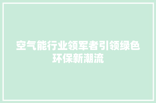 空气能行业领军者引领绿色环保新潮流