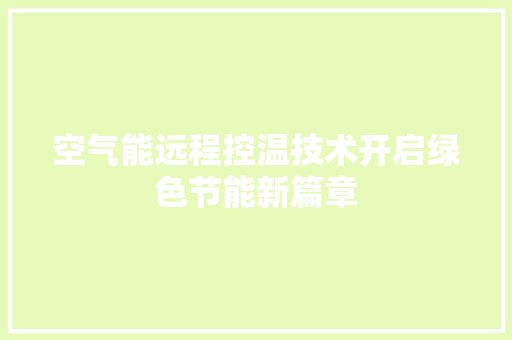 空气能远程控温技术开启绿色节能新篇章 汽车维修