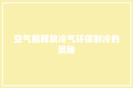 空气能释放冷气环保制冷的奥秘