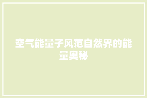 空气能量子风范自然界的能量奥秘