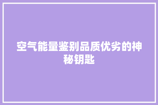 空气能量鉴别品质优劣的神秘钥匙 厨房维修