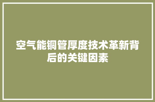 空气能铜管厚度技术革新背后的关键因素 家电维修