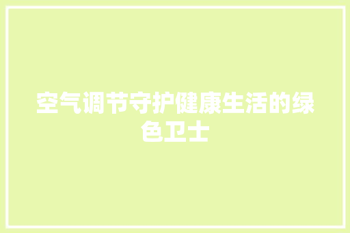 空气调节守护健康生活的绿色卫士