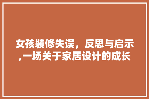 女孩装修失误，反思与启示,一场关于家居设计的成长之旅 女孩装修失误，反思与启示,一场关于家居设计的成长之旅 墙体维修