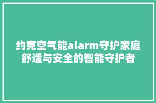 约克空气能alarm守护家庭舒适与安全的智能守护者 厨房维修