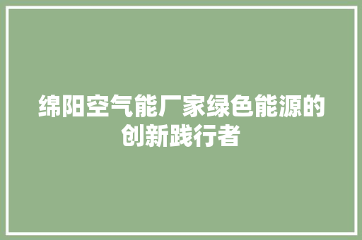 绵阳空气能厂家绿色能源的创新践行者 汽车维修