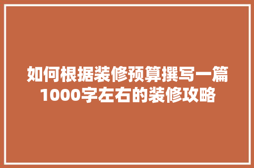 如何根据装修预算撰写一篇1000字左右的装修攻略 如何根据装修预算撰写一篇1000字左右的装修攻略 厨房维修