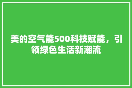 美的空气能500科技赋能，引领绿色生活新潮流 家电维修