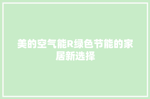 美的空气能R绿色节能的家居新选择 汽车维修