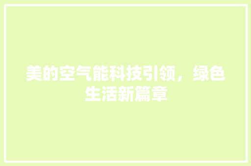 美的空气能科技引领，绿色生活新篇章