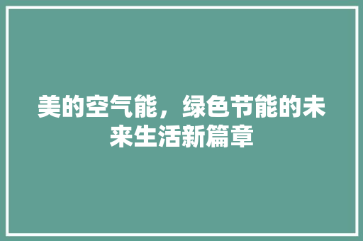 美的空气能，绿色节能的未来生活新篇章