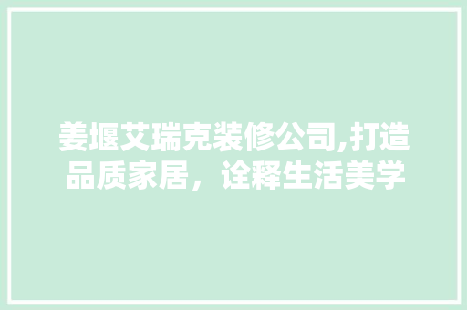 姜堰艾瑞克装修公司,打造品质家居，诠释生活美学 姜堰艾瑞克装修公司,打造品质家居，诠释生活美学 家电维修