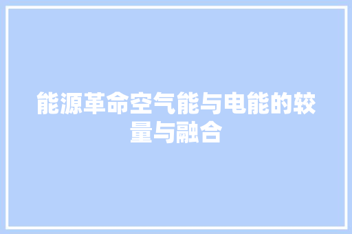 能源革命空气能与电能的较量与融合 汽车维修