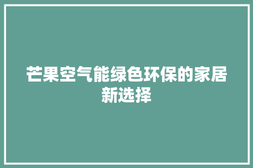 芒果空气能绿色环保的家居新选择 墙体维修
