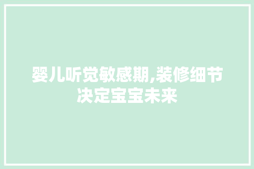 婴儿听觉敏感期,装修细节决定宝宝未来 婴儿听觉敏感期,装修细节决定宝宝未来 墙体维修