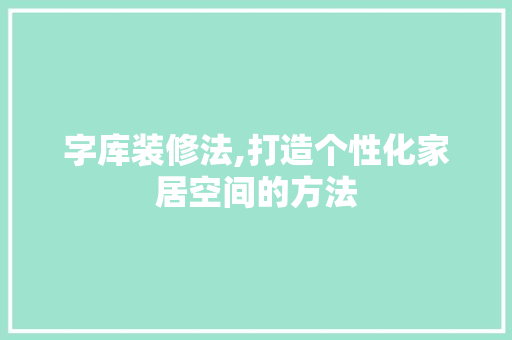 字库装修法,打造个性化家居空间的方法 字库装修法,打造个性化家居空间的方法 家电维修